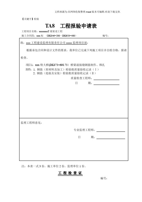 【检验】桥梁检验批工程报验申请表