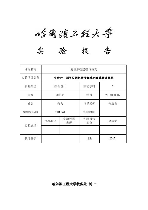 实验六 2017  QPSK调制信号经瑞利衰落信道性能