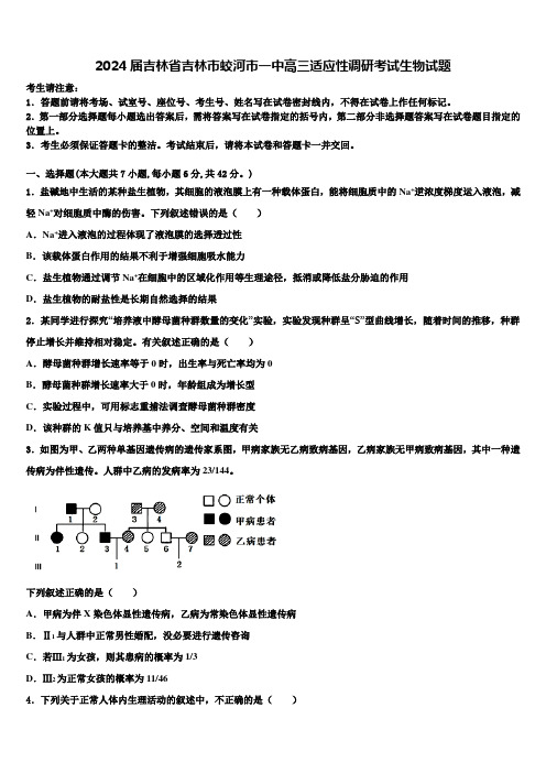 2024届吉林省吉林市蛟河市一中高三适应性调研考试生物试题含解析