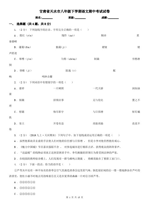 甘肃省天水市八年级下学期语文期中考试试卷