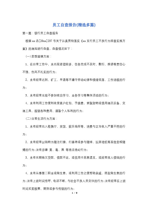 员工自查报告(精选多篇)