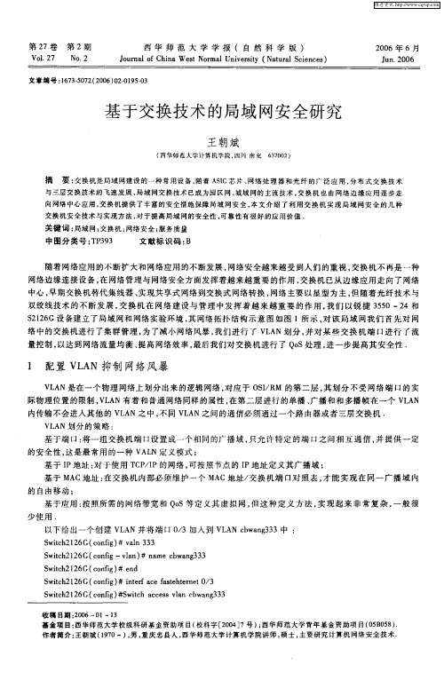 基于交换技术的局域网安全研究