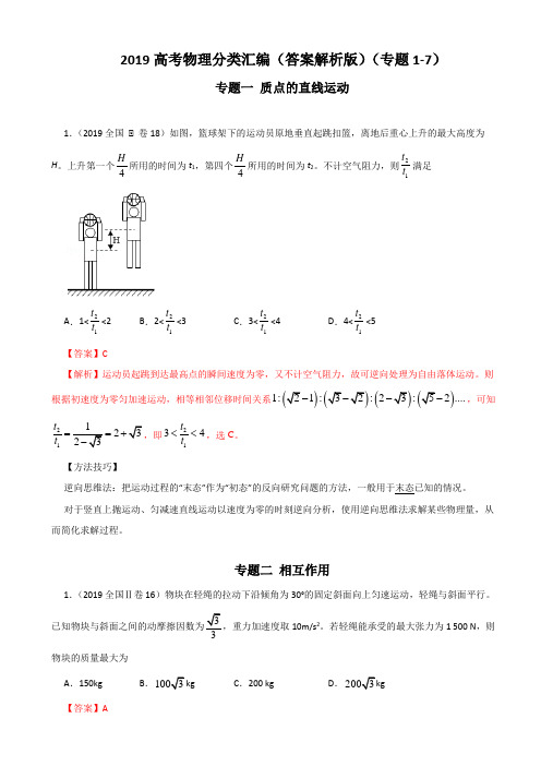 2019高考物理分类汇编(答案解析版)(专题1-7)