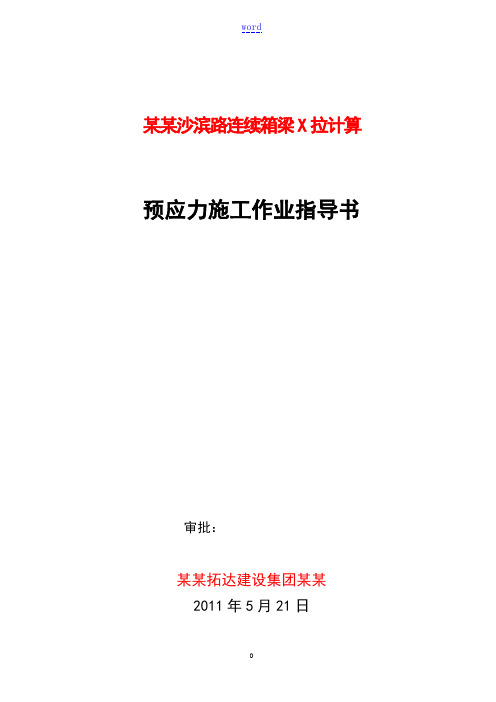 现浇连续箱梁预应力张拉计算