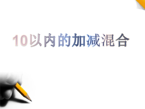 一年级上册数学课件   加减混合   人教版   共25张