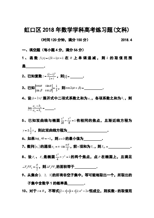 2018年上海市虹口区高考二模文科数学试题及答案 精品