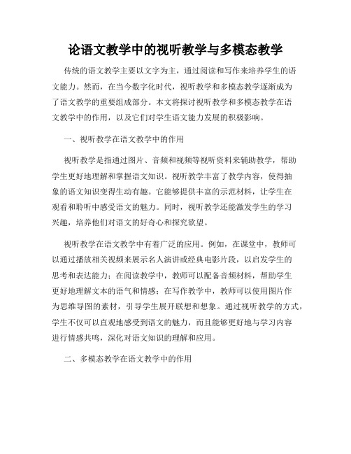 论语文教学中的视听教学与多模态教学