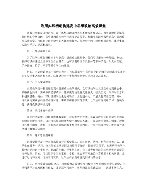 利用实践活动构建高中思想政治高效课堂