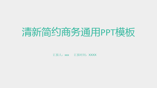 小清新简约商务通用PPt模版