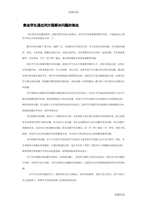 列方程解决问题的做法 Word 文档 (2)