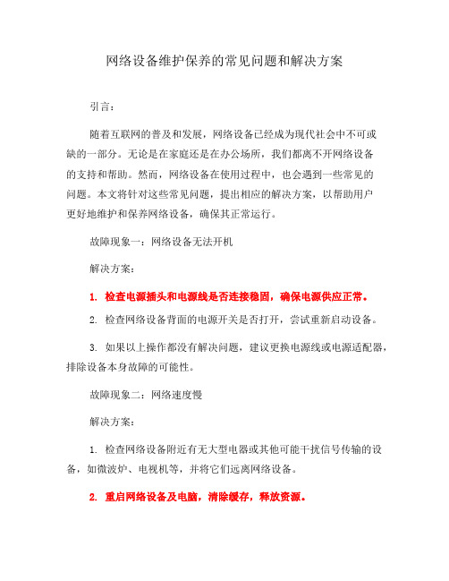 网络设备维护保养的常见问题和解决方案(三)