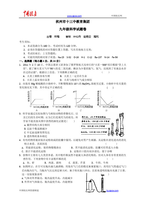 浙江省杭州市十三中教育集团2013届九年级下学期开学考试科学试题