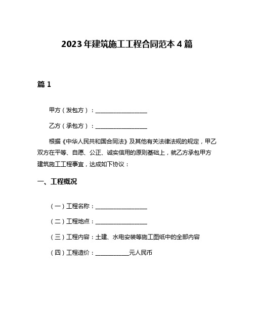 2023年建筑施工工程合同范本4篇