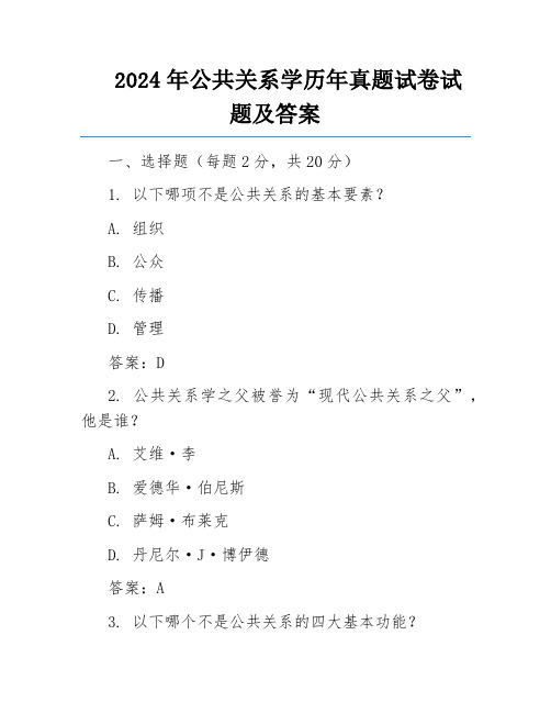 2024年公共关系学历年真题试卷试题及答案