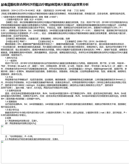 尿毒清颗粒联合阿利沙坦酯治疗糖尿病肾病大量蛋白尿效果分析