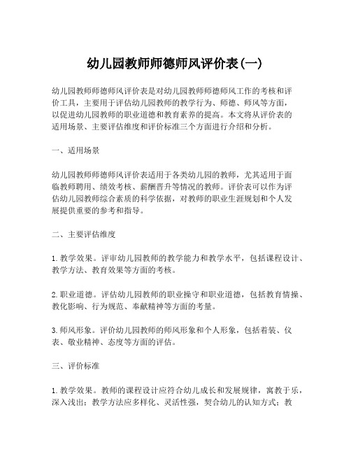 幼儿园教师师德师风评价表(一)