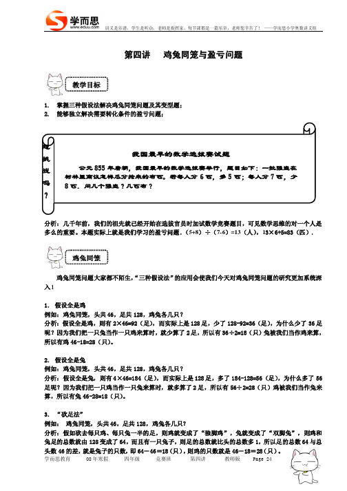 四年级 奥数 讲义 639学子 教案库 四年级第四讲和鸡兔同笼与盈亏问题 竞赛班教师版