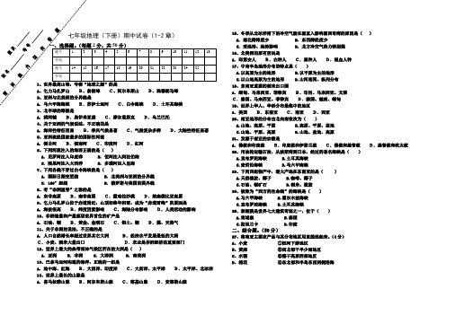 七年级地理(下册)期中试卷(1-2章)