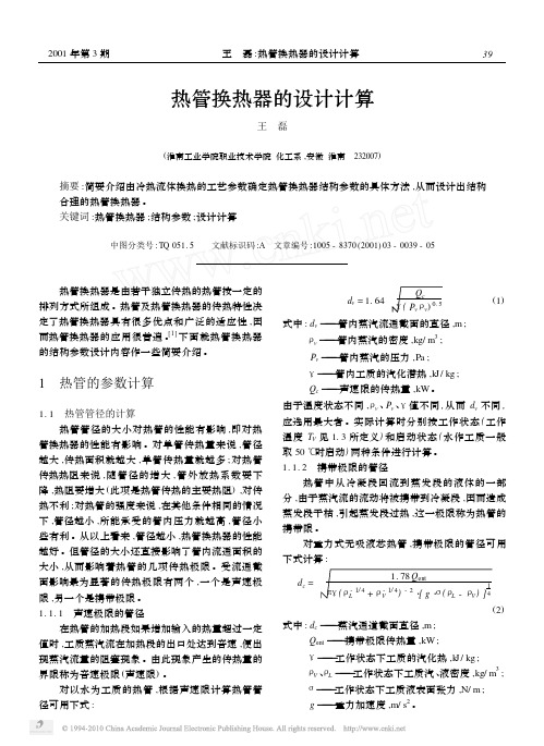 热管换热器的设计计算