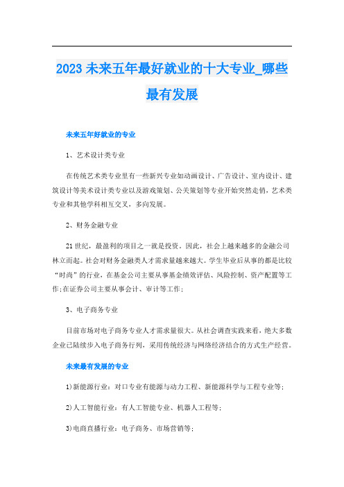 2023未来五年最好就业的十大专业_哪些最有发展