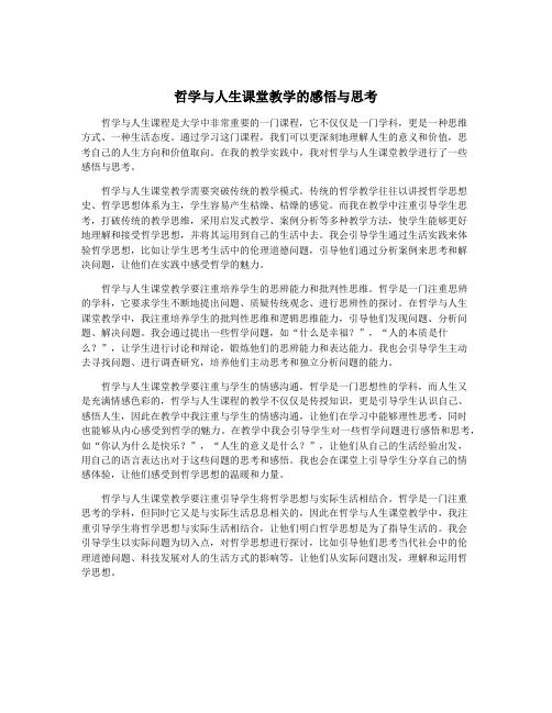 哲学与人生课堂教学的感悟与思考