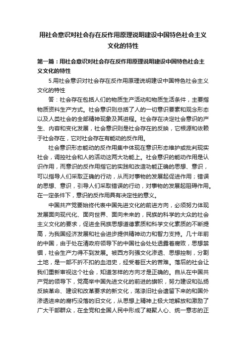 用社会意识对社会存在反作用原理说明建设中国特色社会主义文化的特性