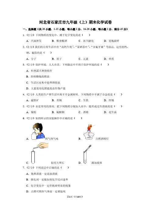 河北省石家庄市九年级(上)期末化学试卷