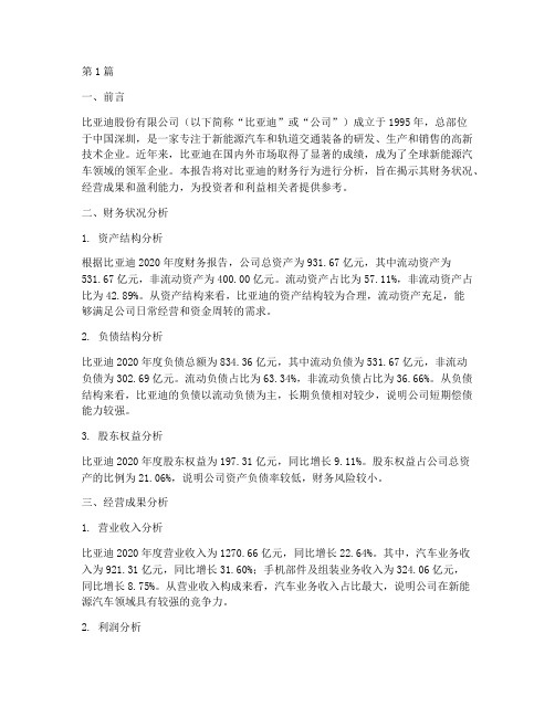 比亚迪财务行为分析报告(3篇)