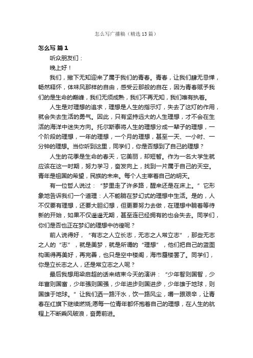 怎么写广播稿（精选13篇）