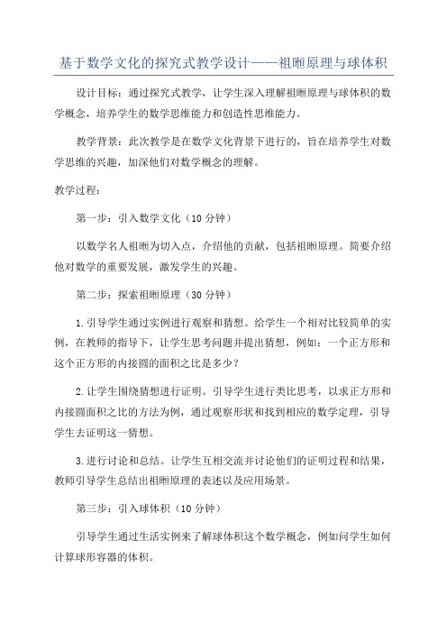 基于数学文化的探究式教学设计——祖暅原理与球体积