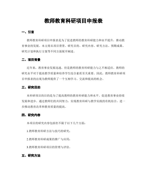 教师教育科研项目申报表