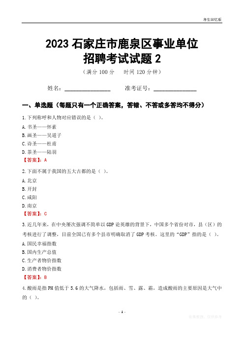 2023石家庄市鹿泉区事业单位考试试题真题及答案2