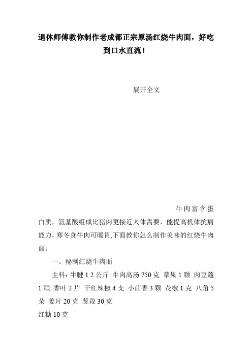 退休师傅教你制作老成都正宗原汤红烧牛肉面,好吃到口水直流!