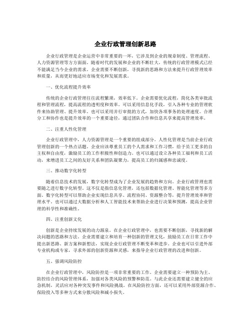 企业行政管理创新思路