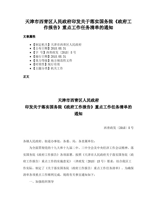 天津市西青区人民政府印发关于落实国务院《政府工作报告》重点工作任务清单的通知