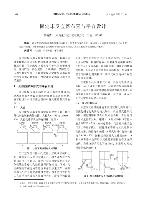 固定床反应器布置与平台设计