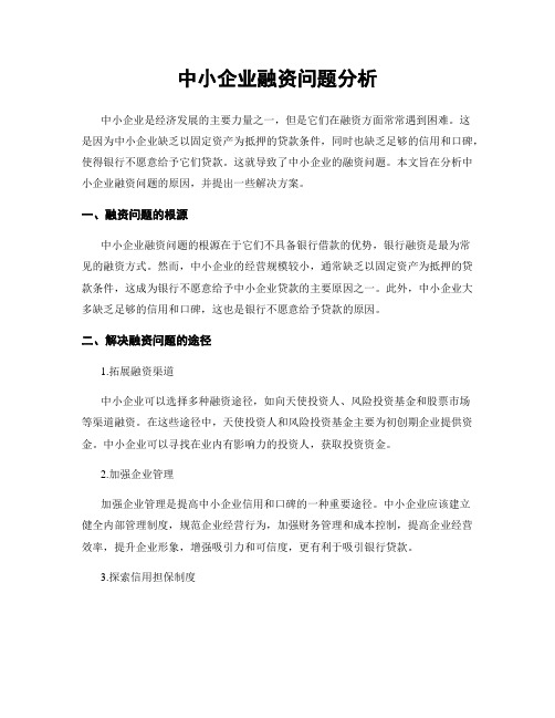 中小企业融资问题分析