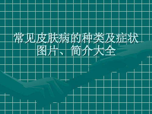 常见皮肤病的种类及症状图片、简介大全