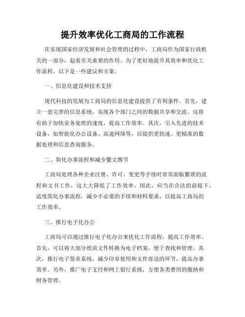 提升效率优化工商局的工作流程