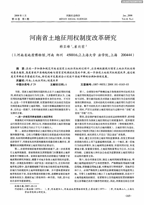 河南省土地征用权制度改革研究