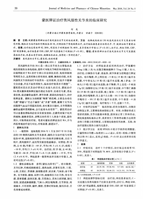 蒙医辨证治疗类风湿性关节炎的临床研究