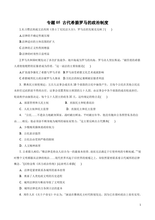 历史知识清单-专题05 古代希腊罗马的政治制度(原卷+解析版)