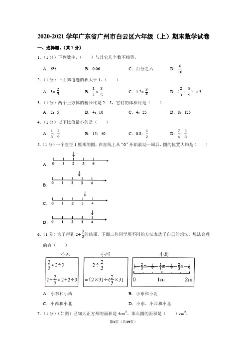 2020-2021学年广东省广州市白云区六年级(上)期末数学试卷(学生版+解析版)