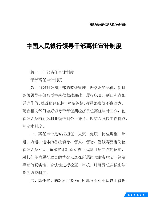 中国人民银行领导干部离任审计制度