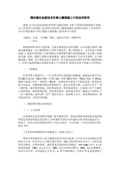 围岩锚注加固技术在黄土隧道施工中的应用研究