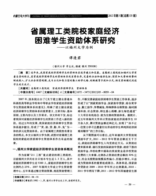 省属理工类院校家庭经济困难学生资助体系研究——以福州大学为例