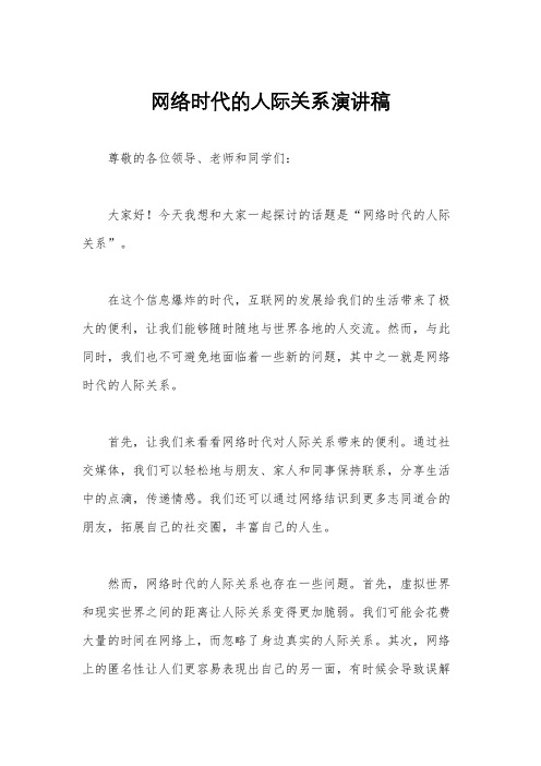 网络时代的人际关系演讲稿