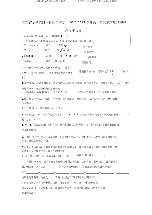 甘肃省东乡族自治县第二中学2018_2019学年高一语文下学期期中试题(无答案)