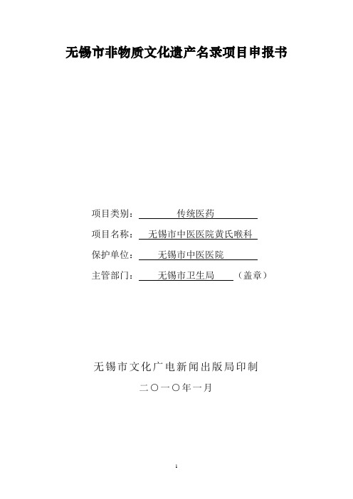 无锡市非物质文化遗产名录项目申报书