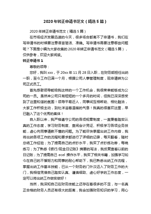 2020年转正申请书范文(精选5篇)